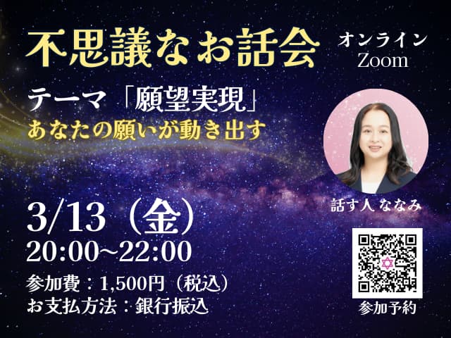 2026/03/13『不思議なお話会オンライン』
