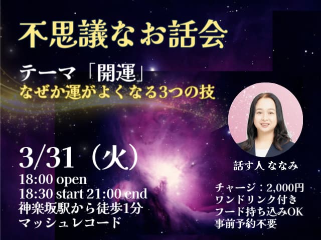 2026/03/31『不思議なお話会』