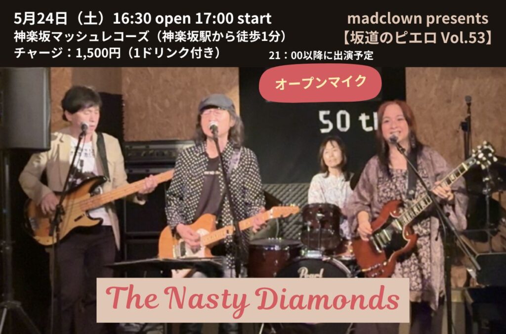 2025年5月24日（土）16:30～madclown主催オープンマイク『坂道のピエロvol.53』The Nasty Diamonds